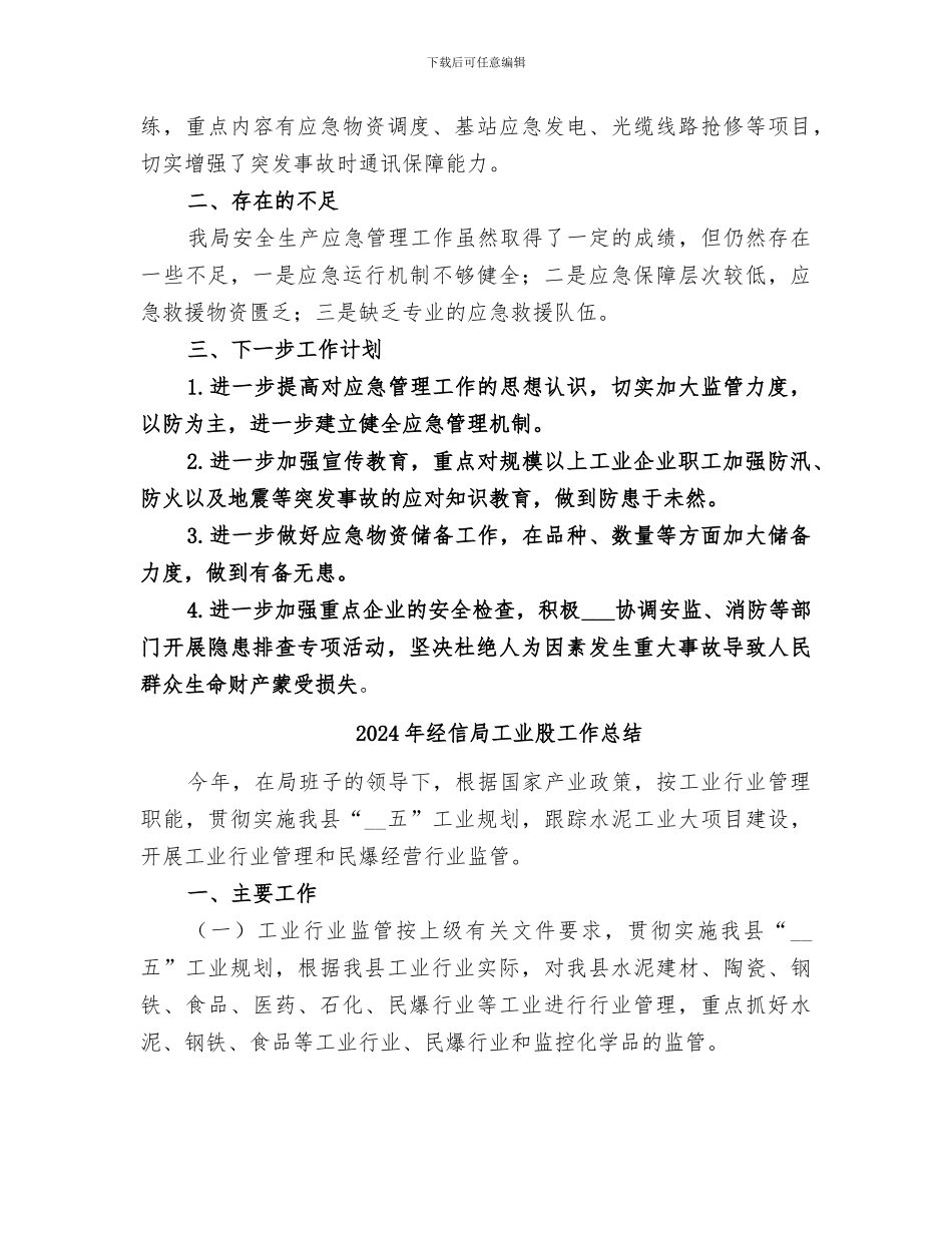 2024年经信局安全生产应急管理人员的个人年度工作总结_第3页
