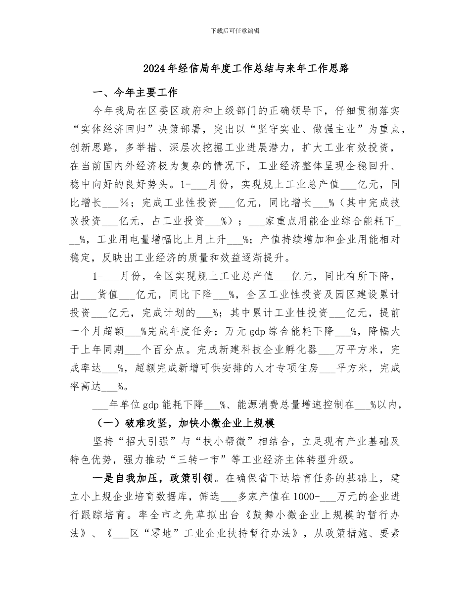 2024年经信局年度工作总结与来年工作思路_第1页