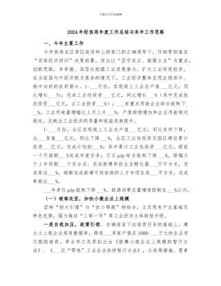 2024年经信局年度工作总结与来年工作思路