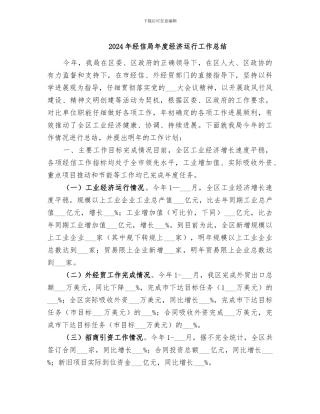 2024年经信局年度经济运行工作总结