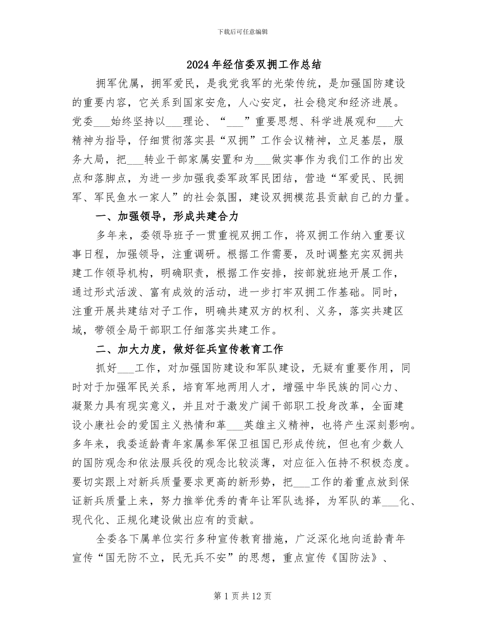 2024年经信委双拥工作总结_第1页