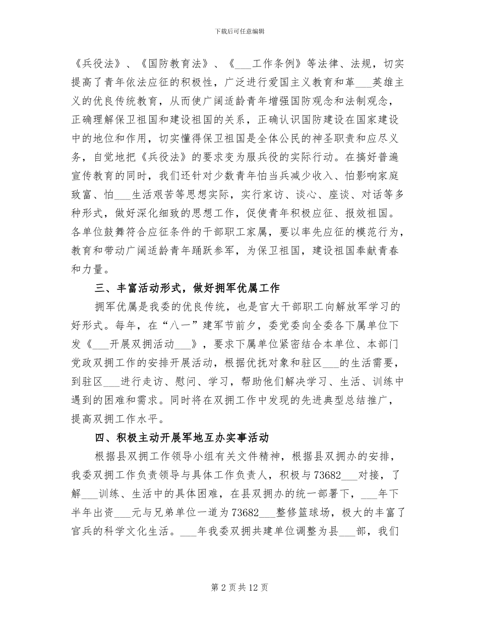 2024年经信委双拥工作总结_第2页