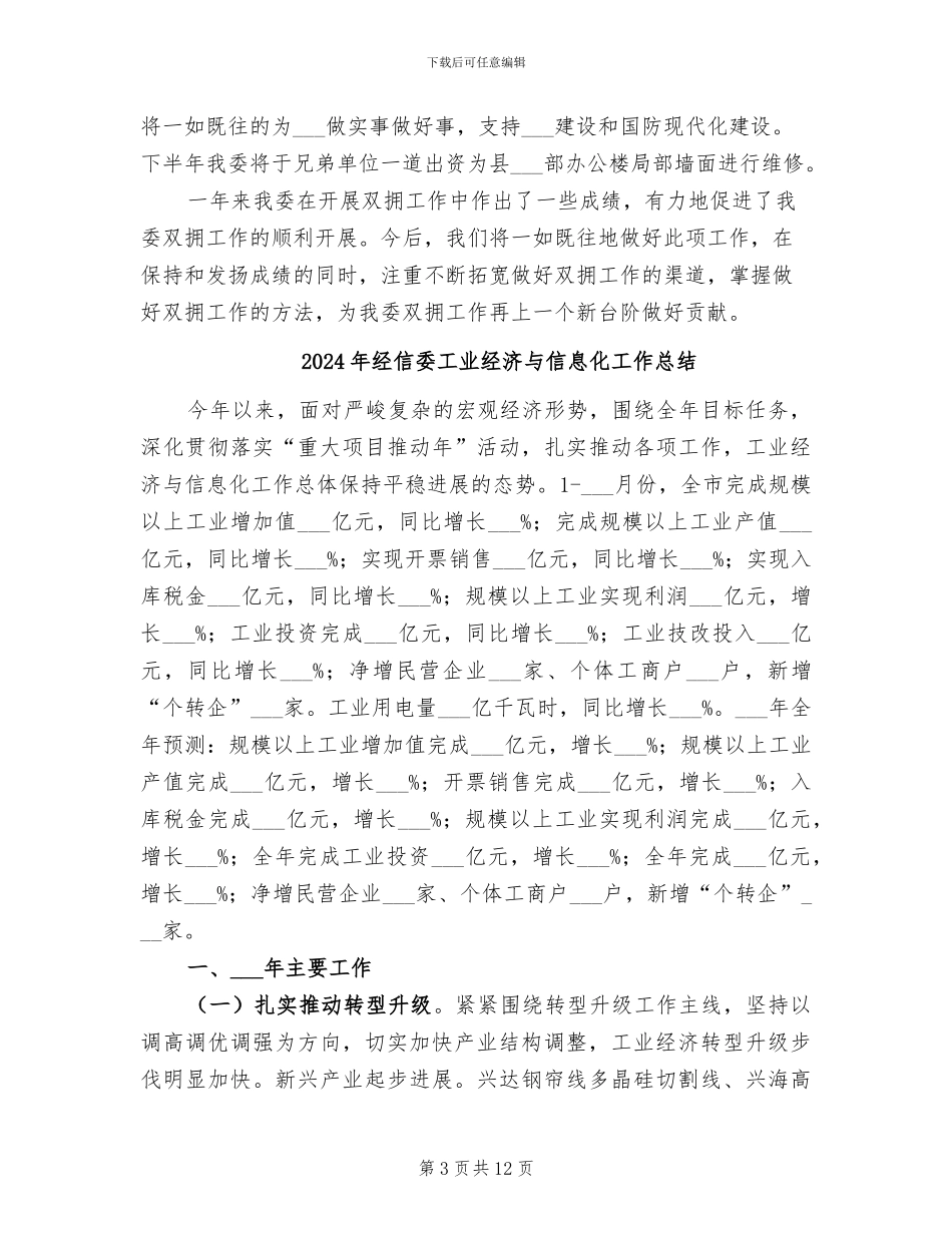 2024年经信委双拥工作总结_第3页