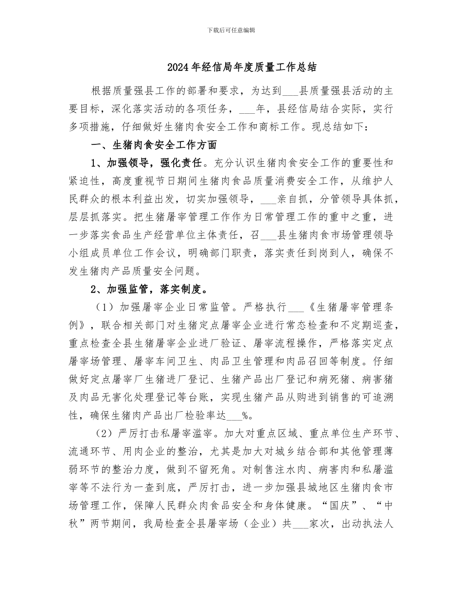 2024年经信局年度质量工作总结_第1页