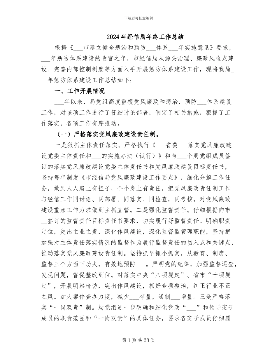 2024年经信局年终工作总结_第1页