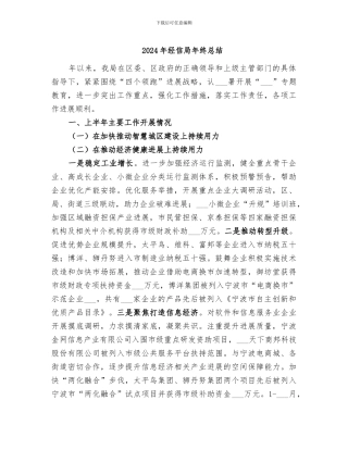 2024年经信局年终总结