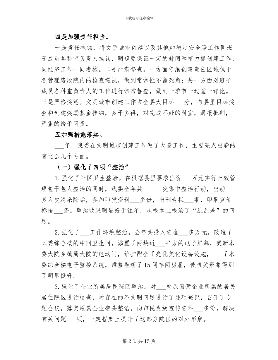 2024年经信委文明城市创建工作总结_第2页