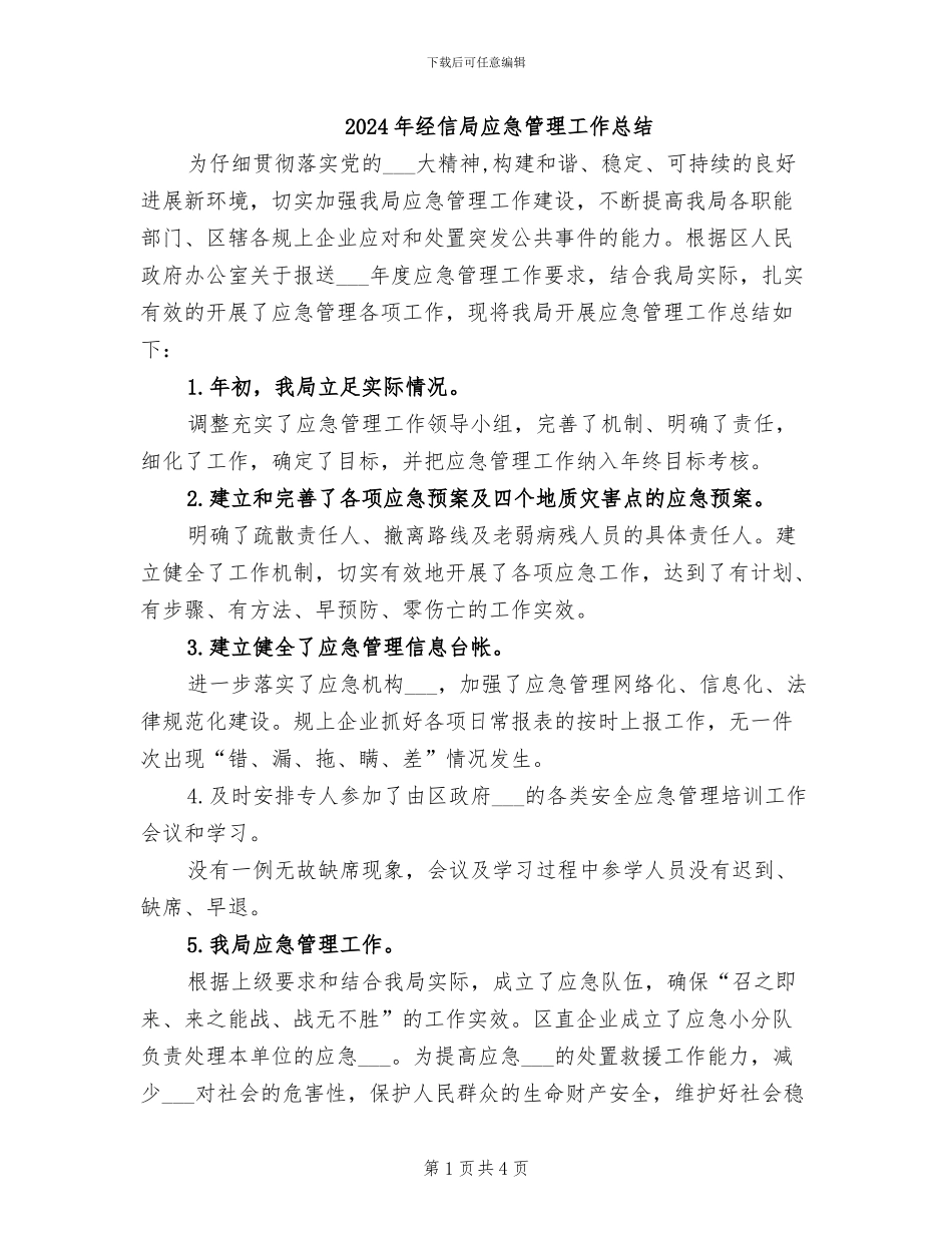 2024年经信局应急管理工作总结_第1页