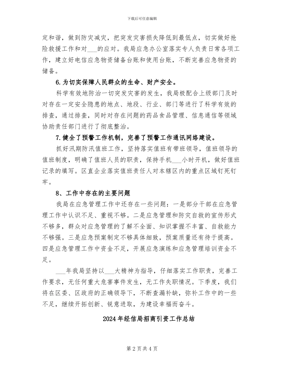 2024年经信局应急管理工作总结_第2页