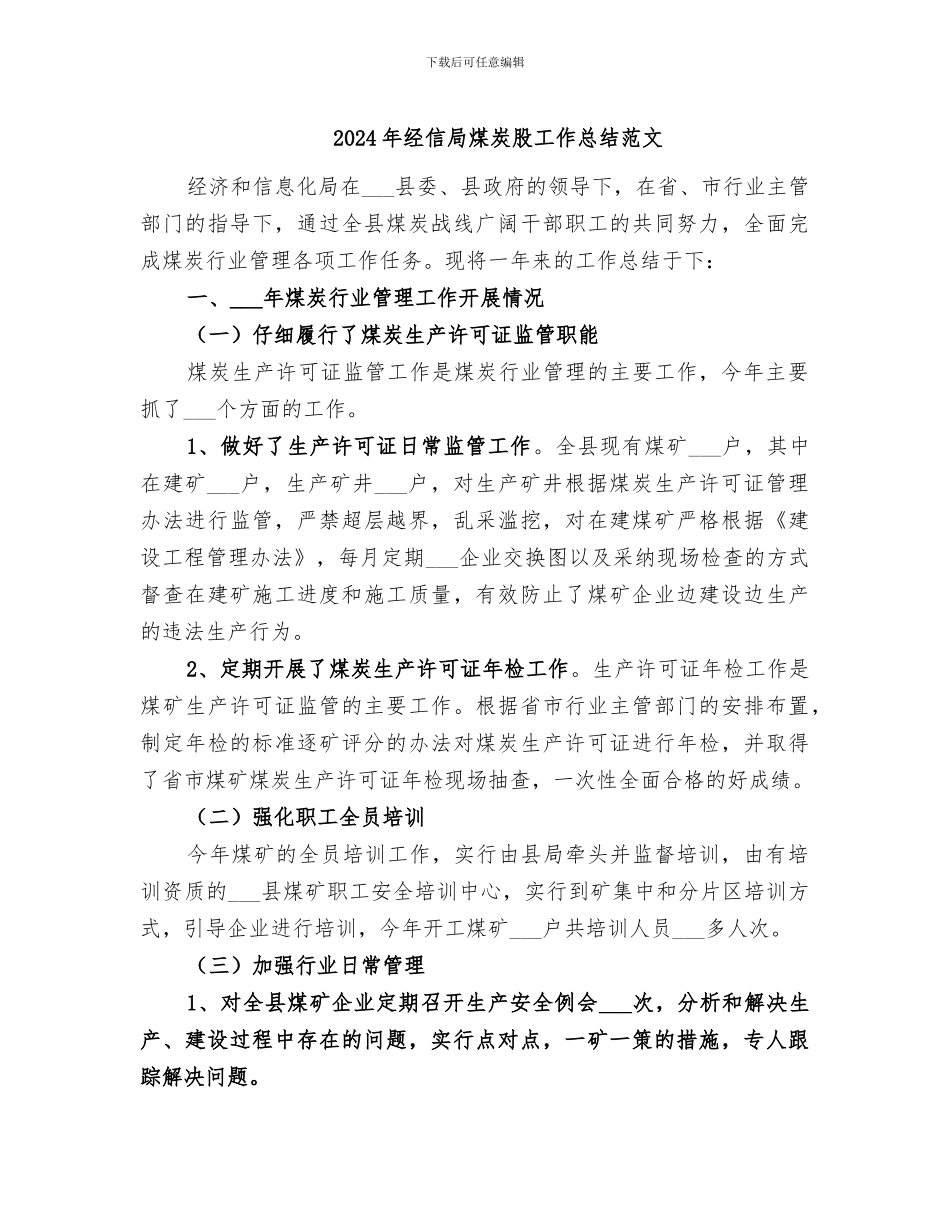 2024年经信局煤炭股工作总结范文_第1页