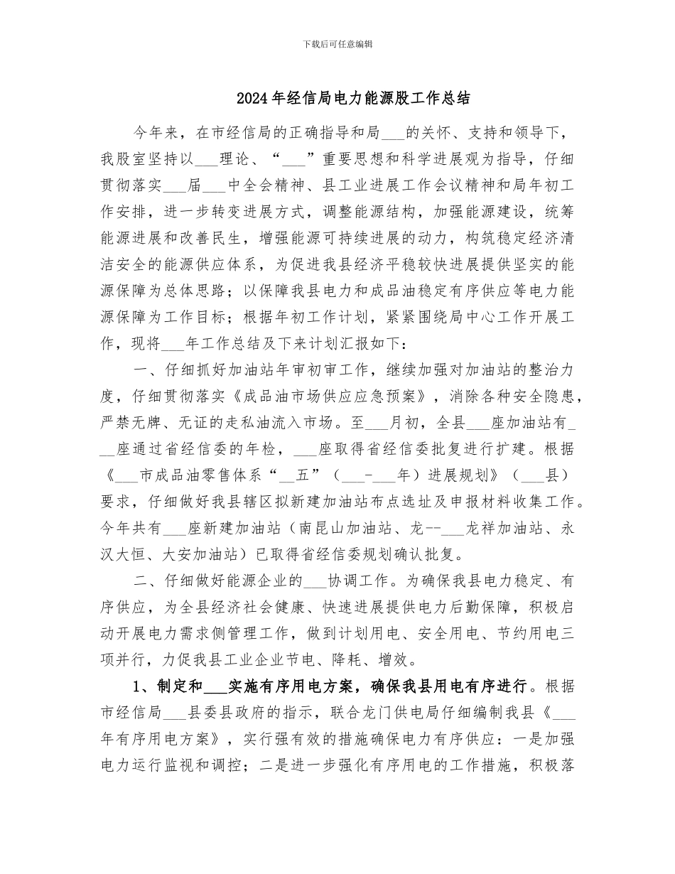 2024年经信局电力能源股工作总结_第1页