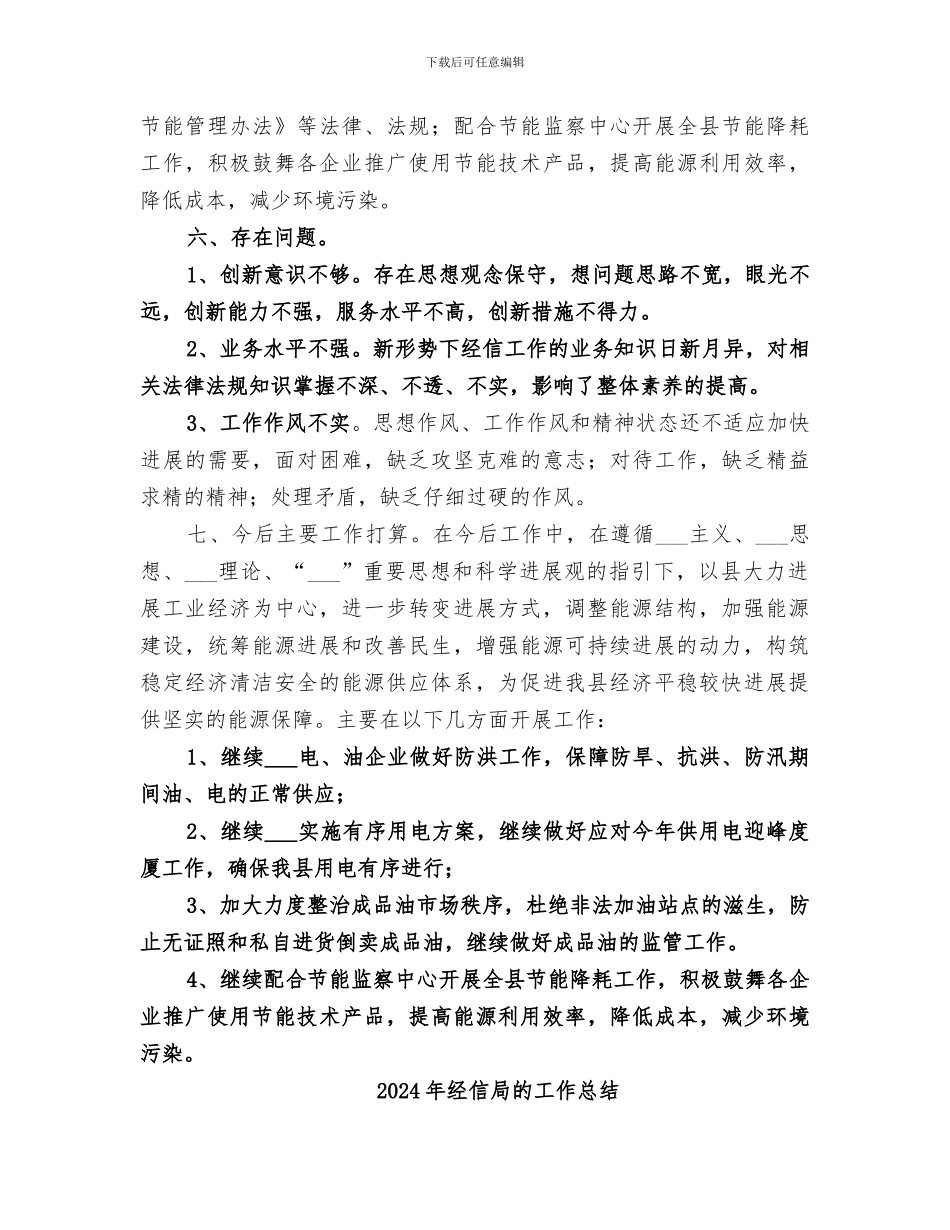 2024年经信局电力能源股工作总结_第3页