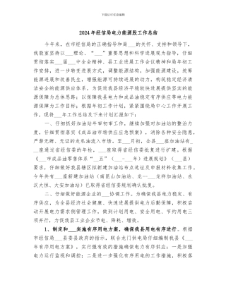 2024年经信局电力能源股工作总结