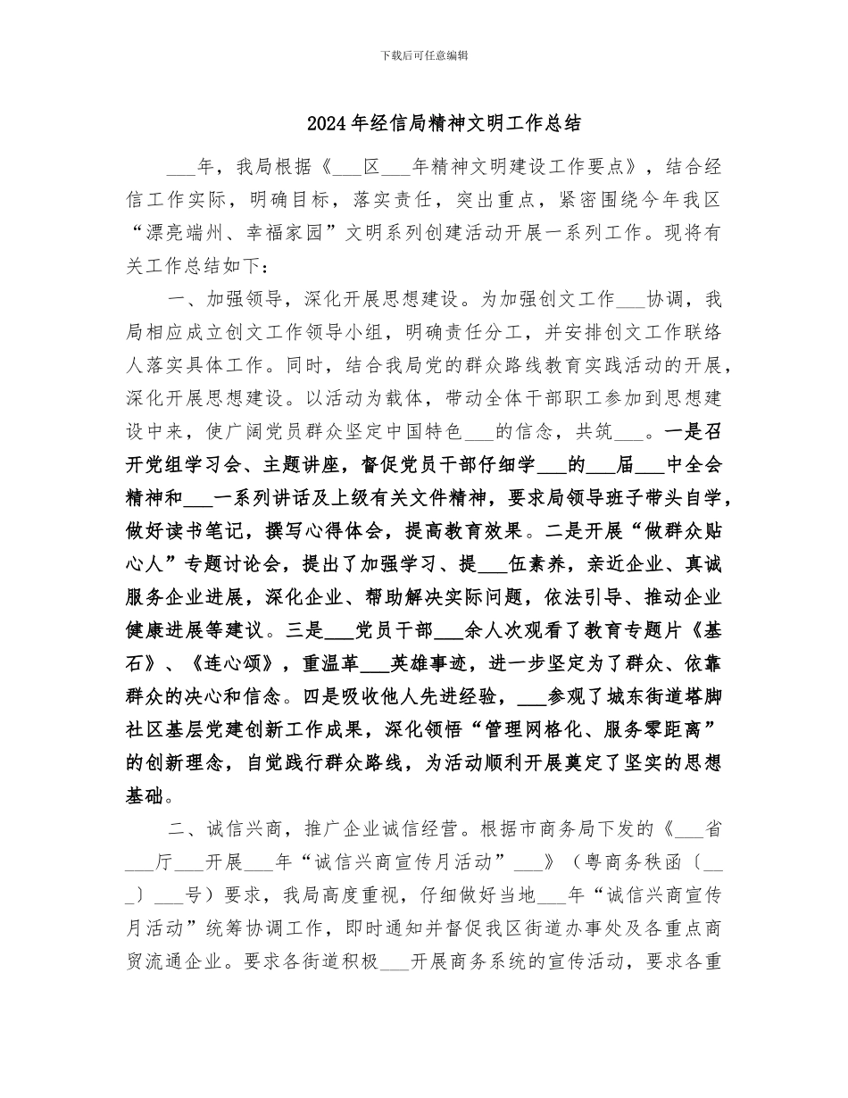 2024年经信局精神文明工作总结_第1页