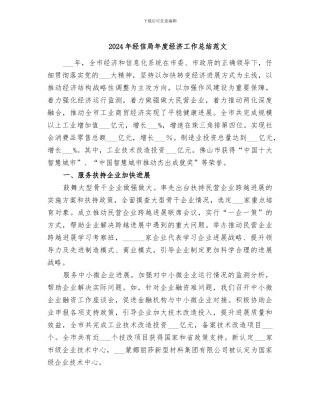 2024年经信局年度经济工作总结范文