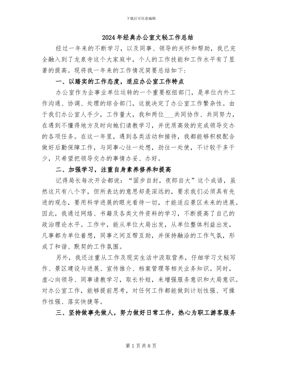 2024年经典办公室文秘工作总结_第1页