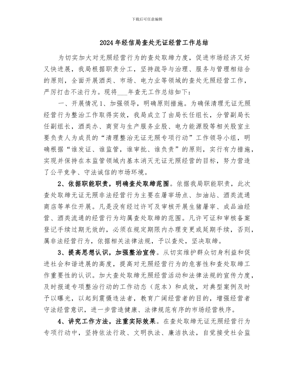 2024年经信局查处无证经营工作总结_第1页