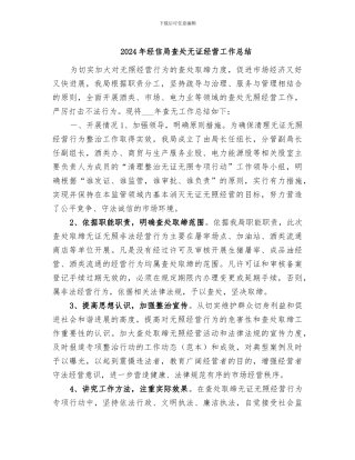 2024年经信局查处无证经营工作总结