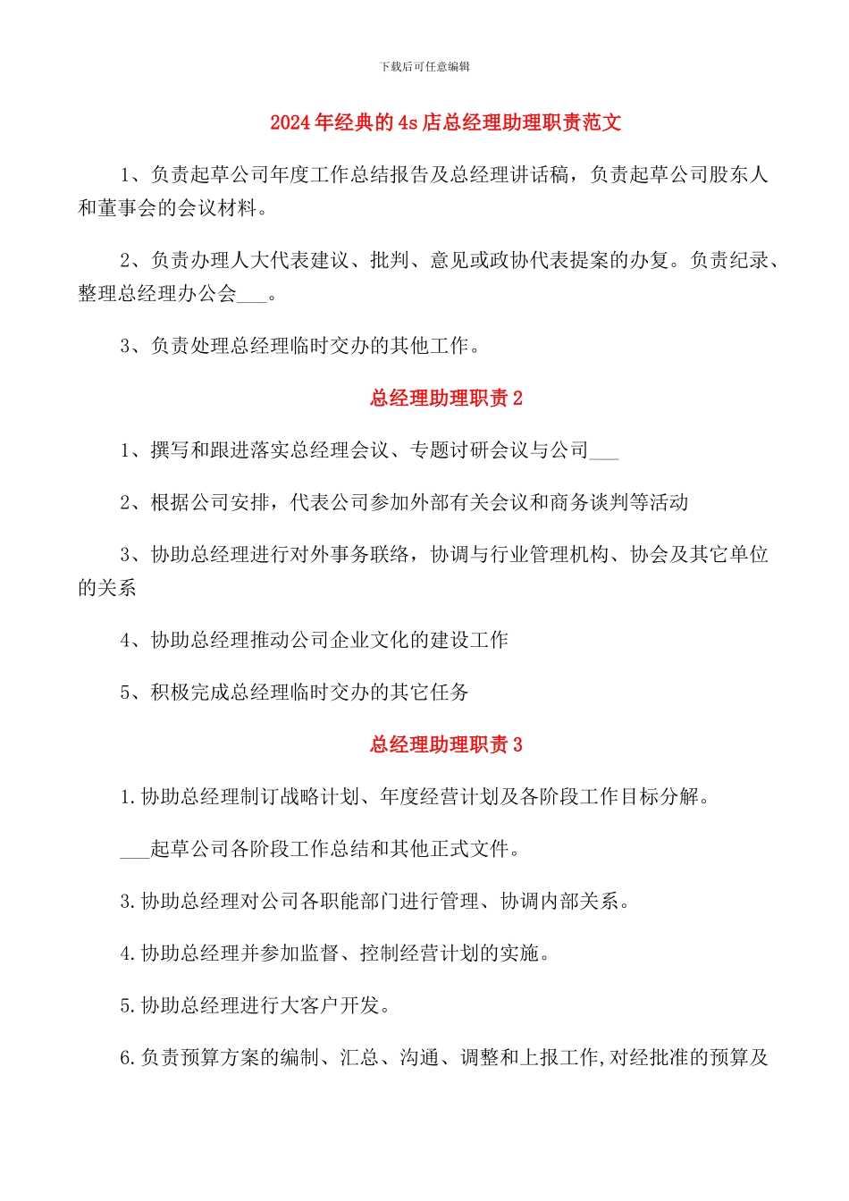 2024年经典的4s店总经理助理职责范文_第1页