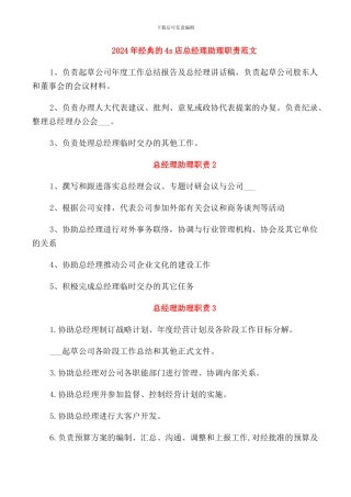 2024年经典的4s店总经理助理职责范文