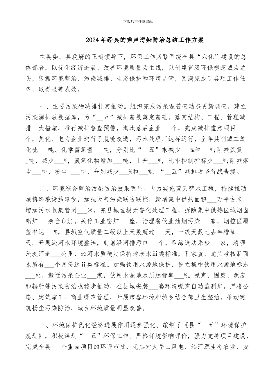 2024年经典的噪声污染防治总结工作方案_第1页