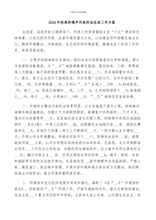 2024年经典的噪声污染防治总结工作方案