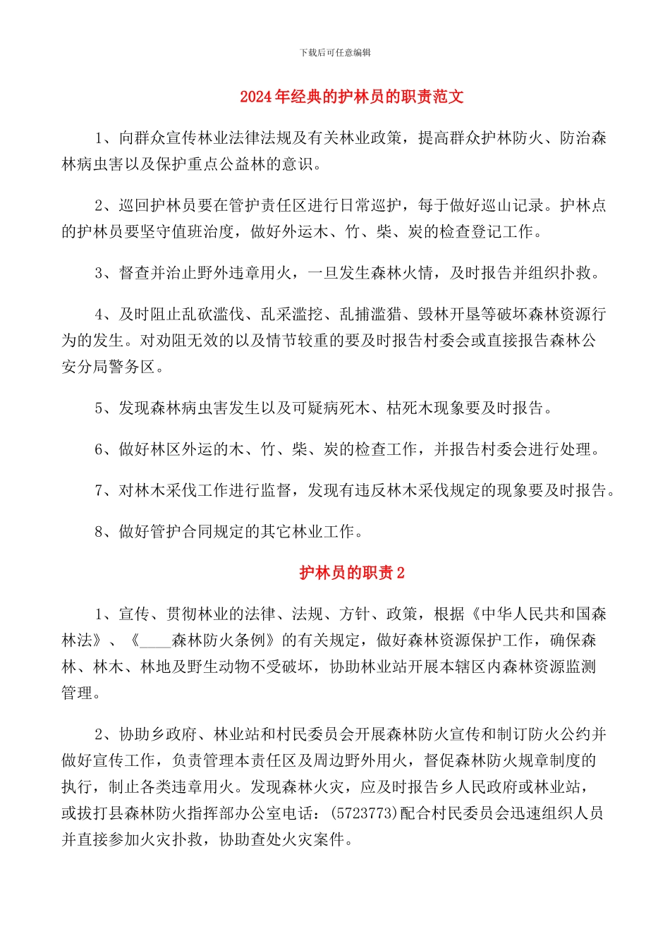 2024年经典的护林员的职责范文_第1页