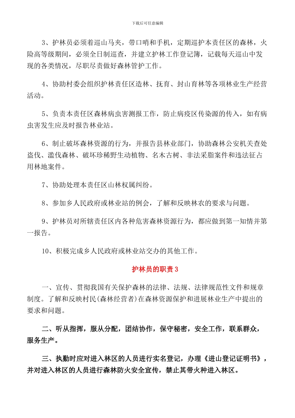 2024年经典的护林员的职责范文_第2页