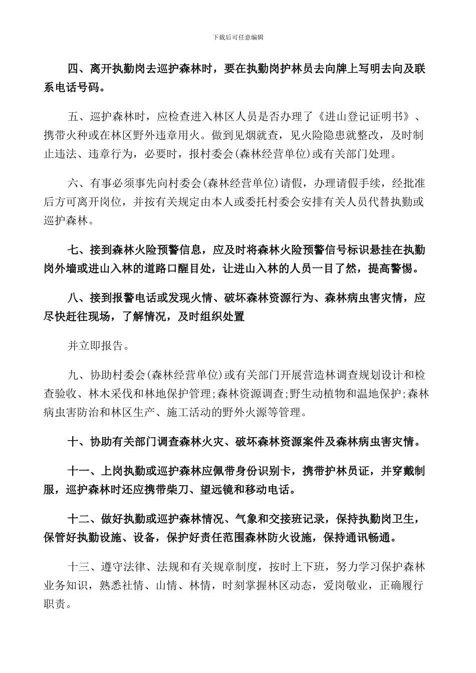 2024年经典的护林员的职责范文_第3页