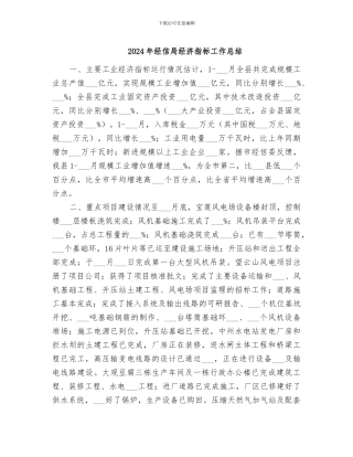 2024年经信局经济指标工作总结