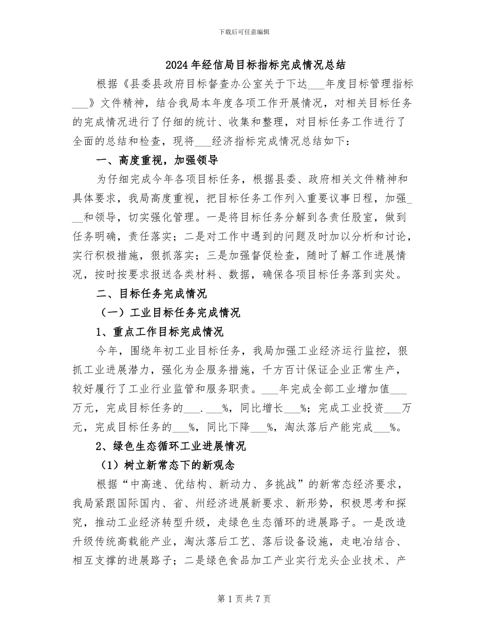 2024年经信局目标指标完成情况总结_第1页