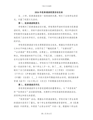 2024年经典诵读校园活动总结
