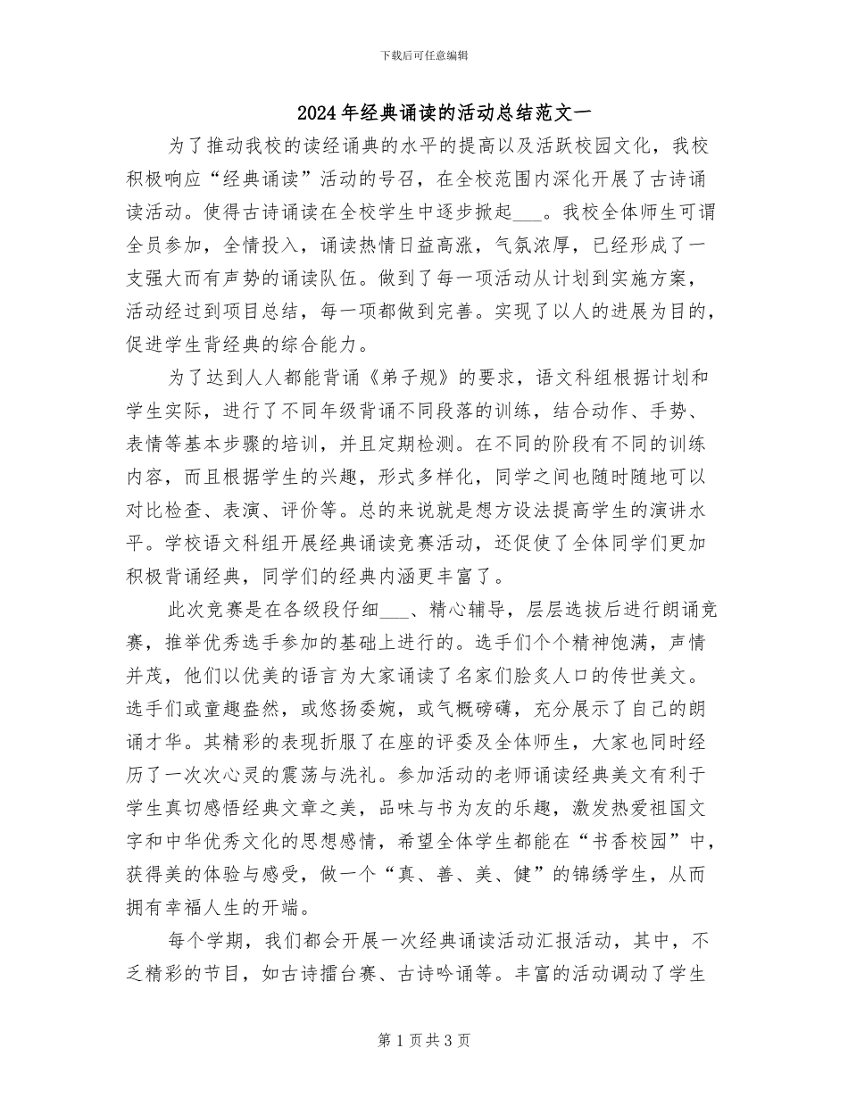 2024年经典诵读的活动总结范文一_第1页