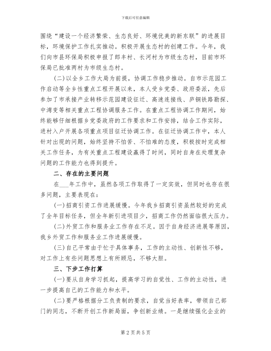 2024年经发办个人工作总结范文_第2页