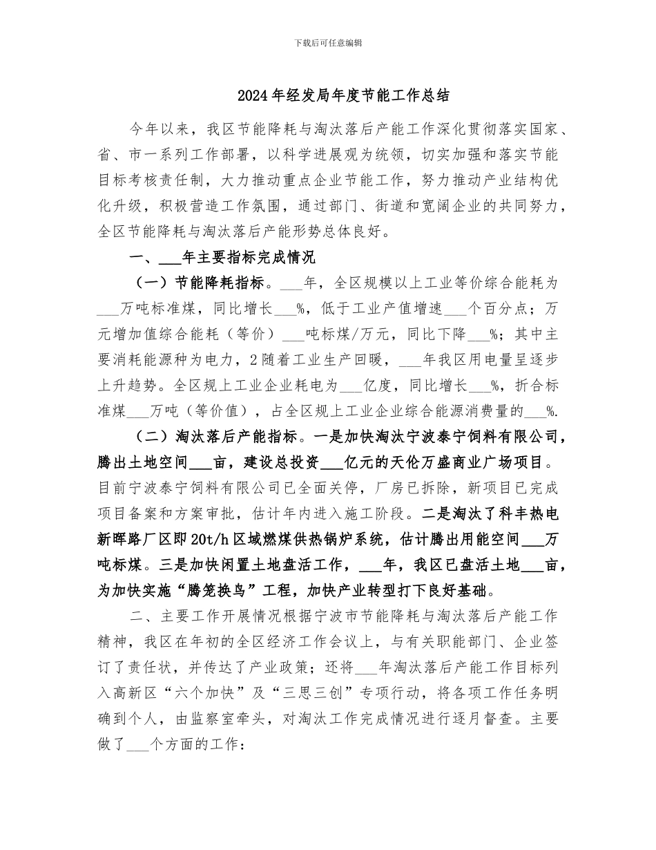2024年经发局年度节能工作总结_第1页