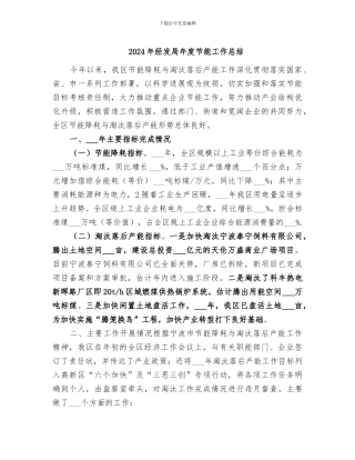 2024年经发局年度节能工作总结