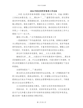 2024年经发局科学素质工作总结