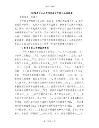 2024年经合办工作总结及工作目标和措施