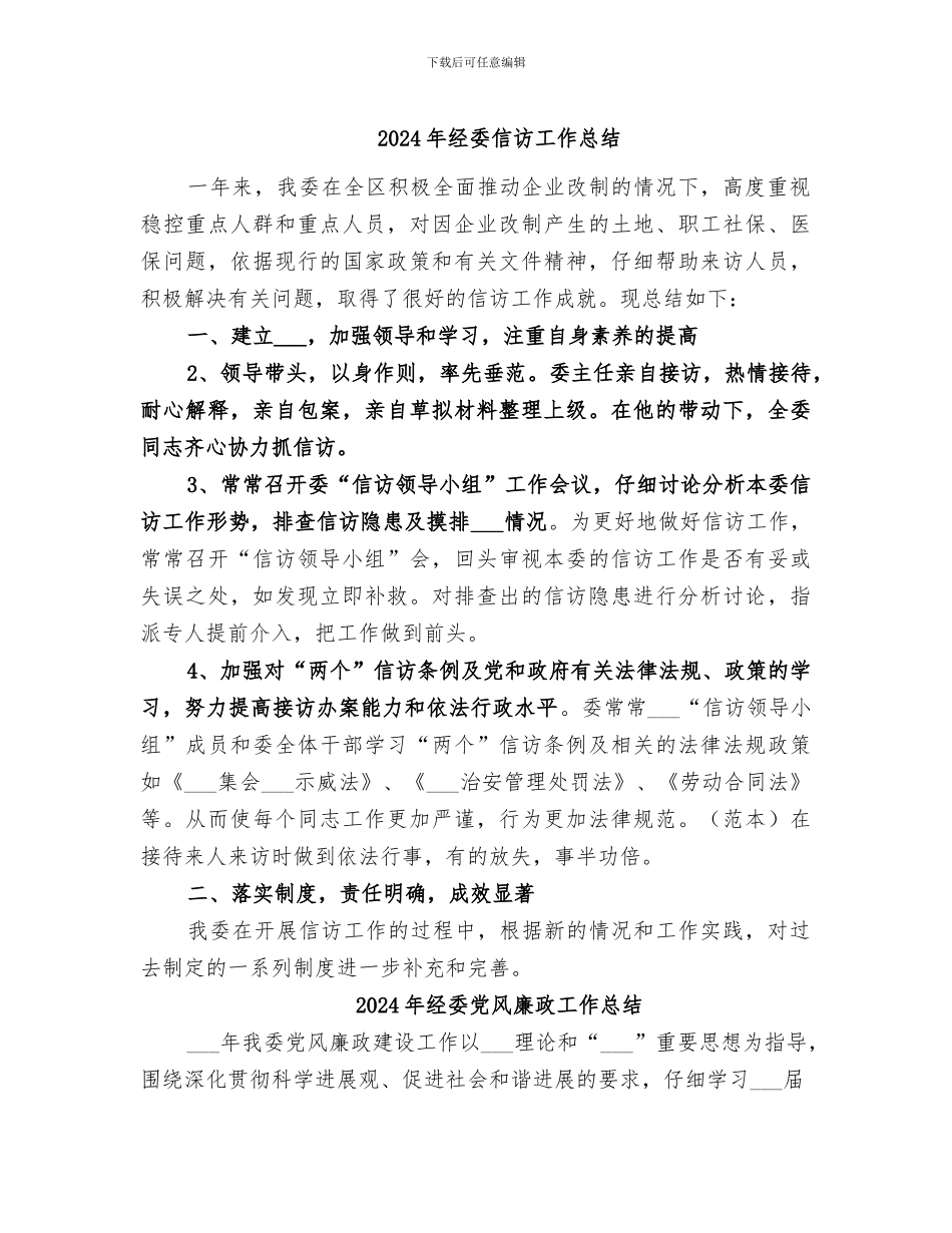 2024年经委信访工作总结_第1页