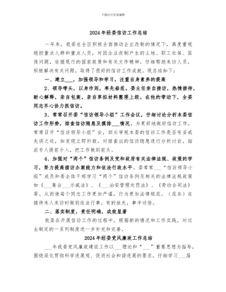2024年经委信访工作总结