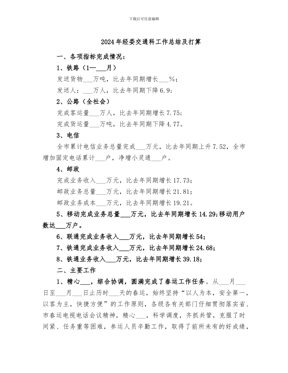 2024年经委交通科工作总结及打算_第1页