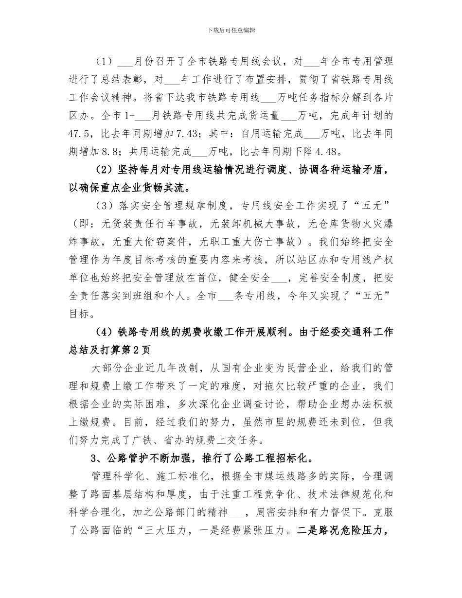 2024年经委交通科工作总结及打算_第3页