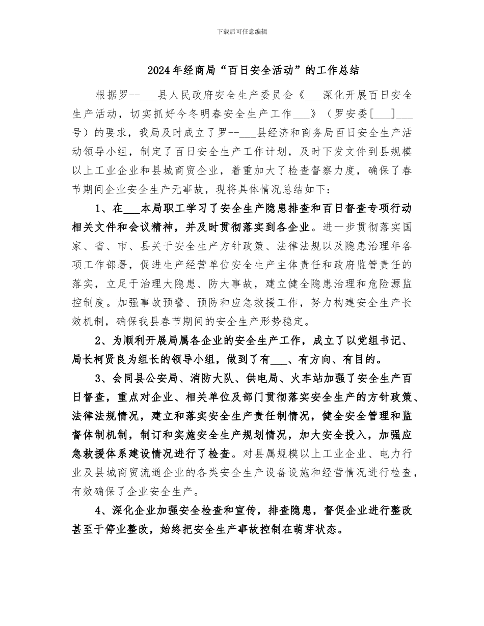 2024年经商局“百日安全活动”的工作总结_第1页