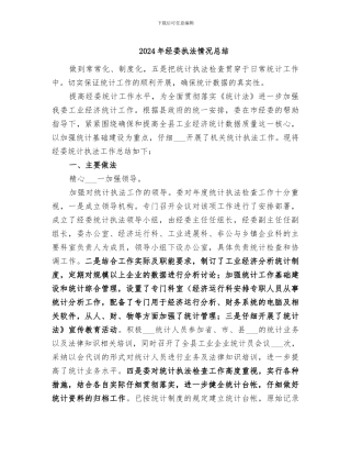 2024年经委执法情况总结