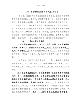 2024年经济信息化委员会年度工作总结
