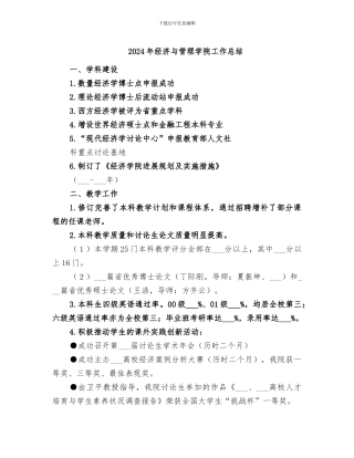 2024年经济与管理学院工作总结