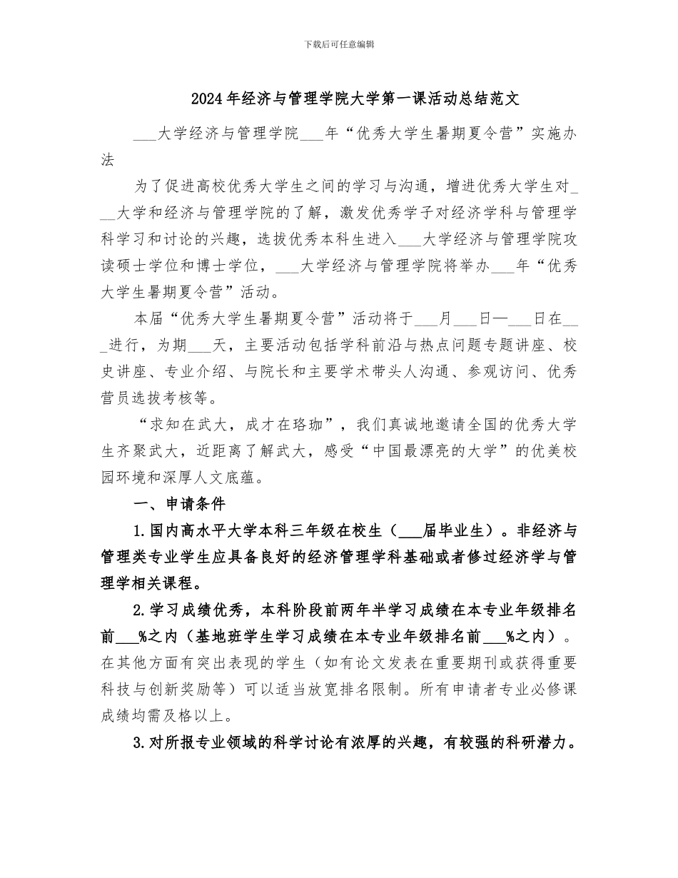2024年经济与管理学院大学第一课活动总结范文_第1页