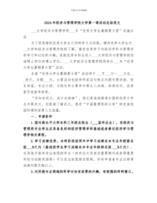 2024年经济与管理学院大学第一课活动总结范文