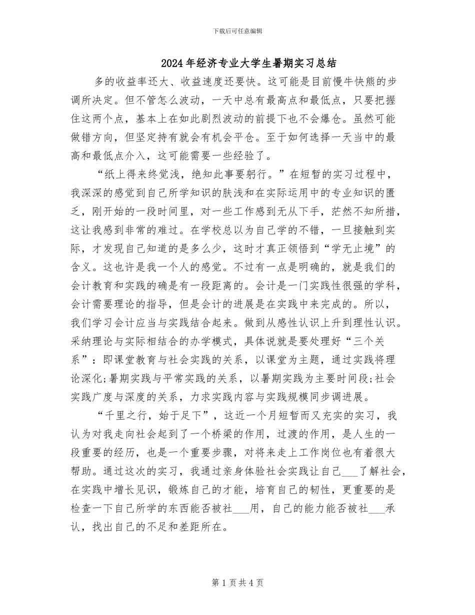 2024年经济专业大学生暑期实习总结_第1页