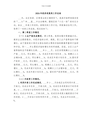 2024年经济发展局工作总结